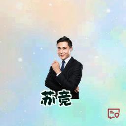 苏竞