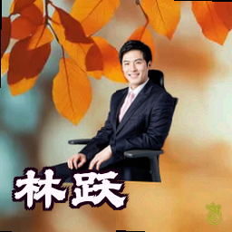 林跃